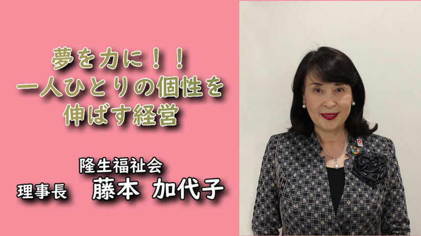 夢を力に！！　一人ひとりの個性を伸ばす経営（誌面P32）